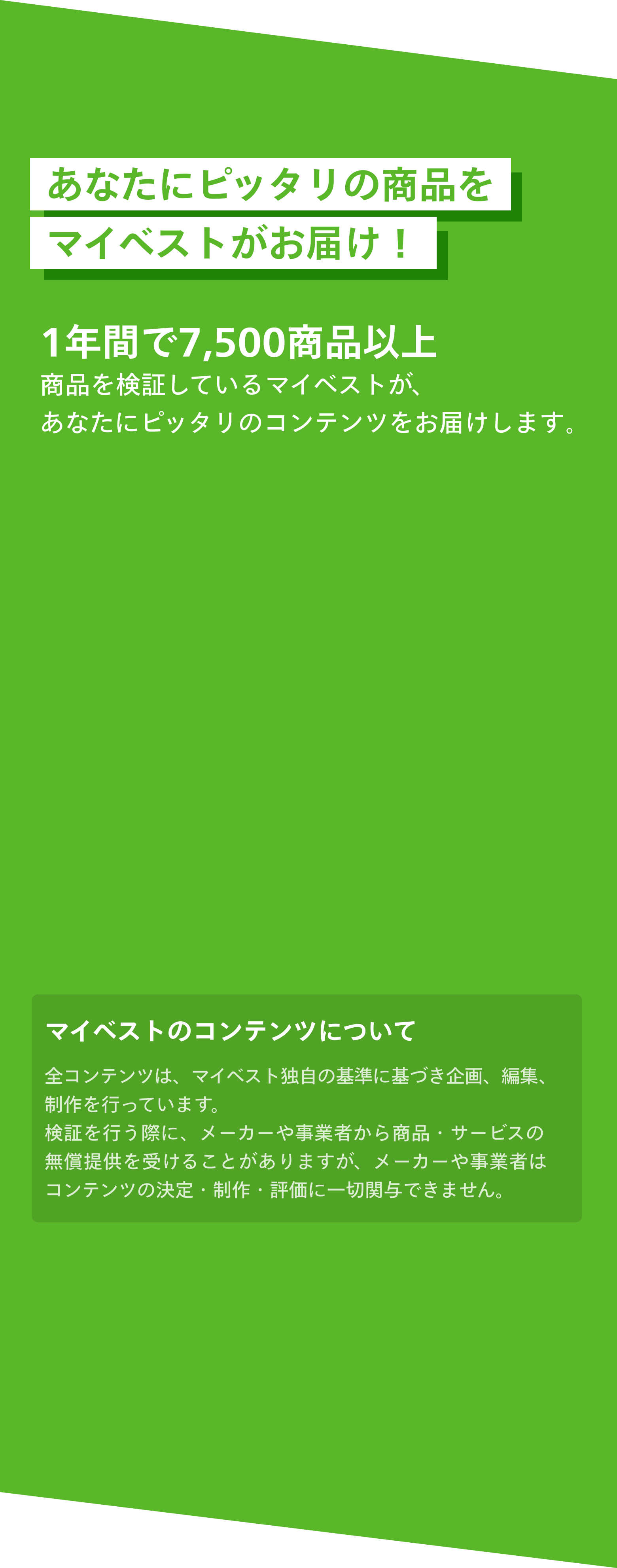 ピッタリな商品とマッチング！ベストバイ診断 | マイベスト