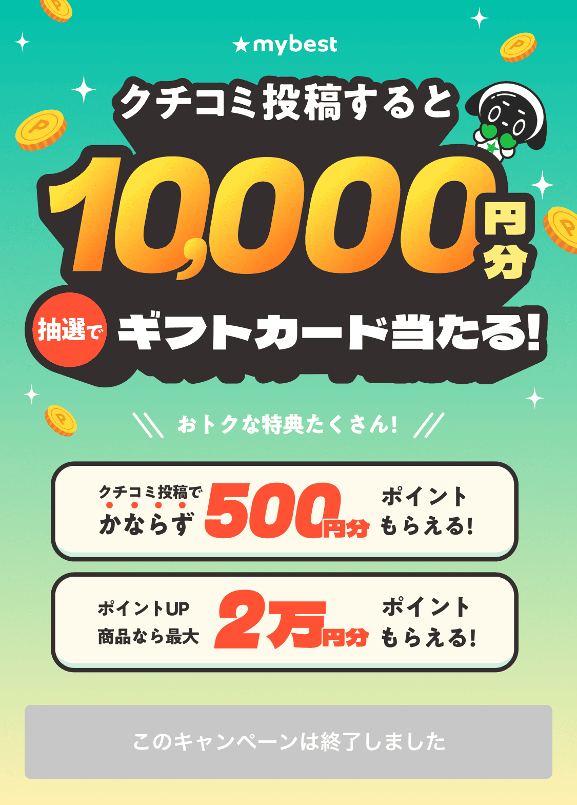 クチコミ投稿で10,000円分抽選でギフトカ－ド当たる！
