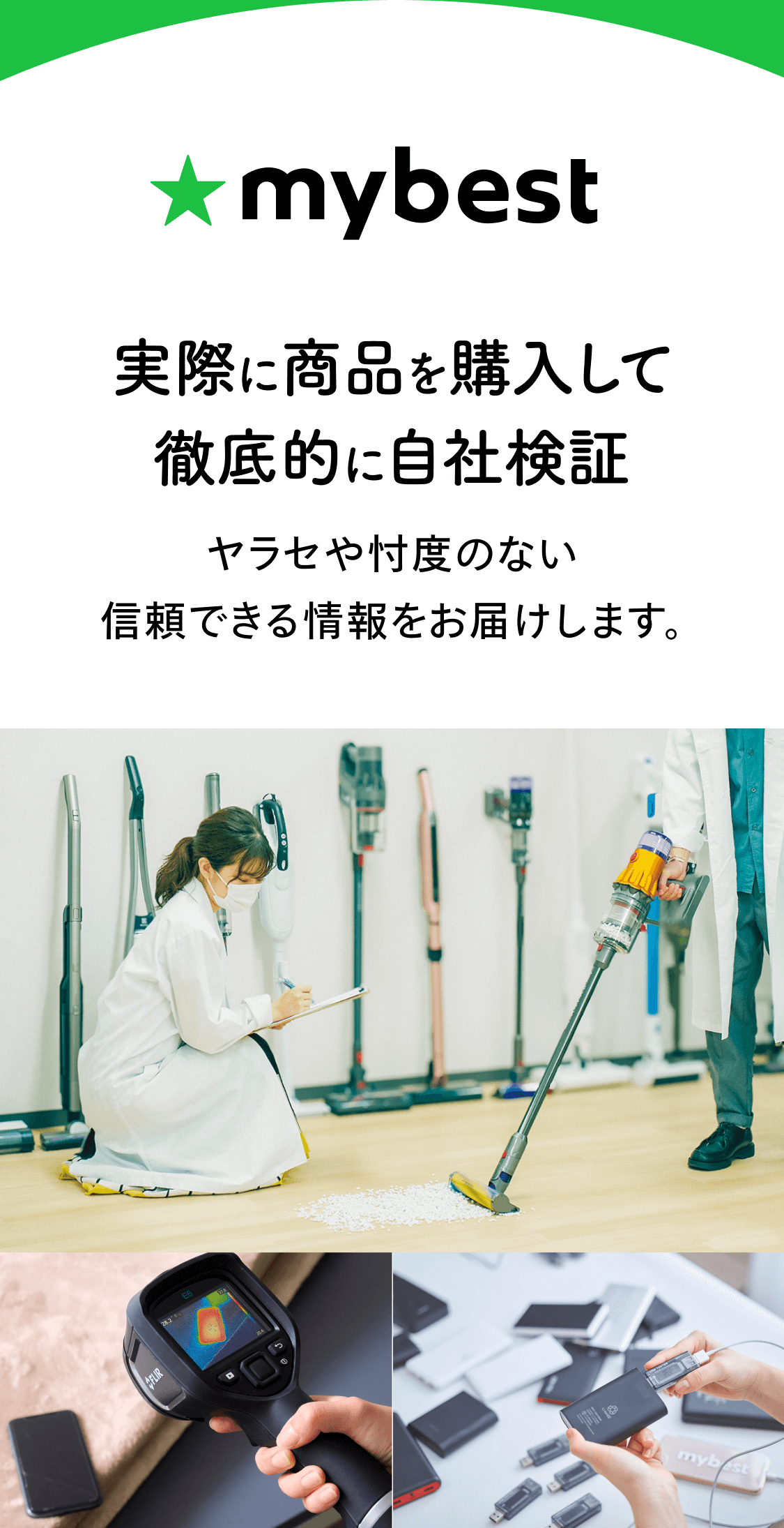 実際に商品を購入して徹底的に自社検証ヤラセや忖度のない信頼できる情報をお届けします。