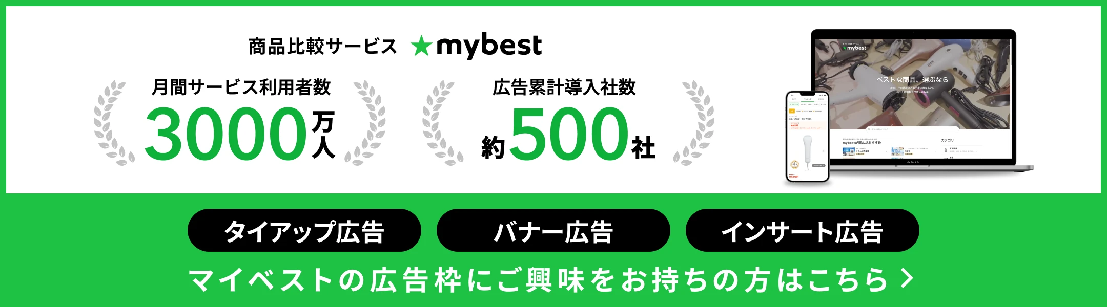 マイベスト広告枠にご興味をお持ちの方はこちら