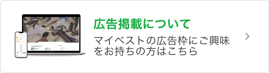 広告掲載について マイベストの広告枠にご興味をお持ちの方はこちら