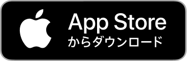 App Storeからダウンロード