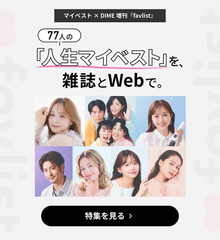マイベストとDIMEの増刊「favlist」で、信頼できるプロ77人のリアルな愛用品を公開中
