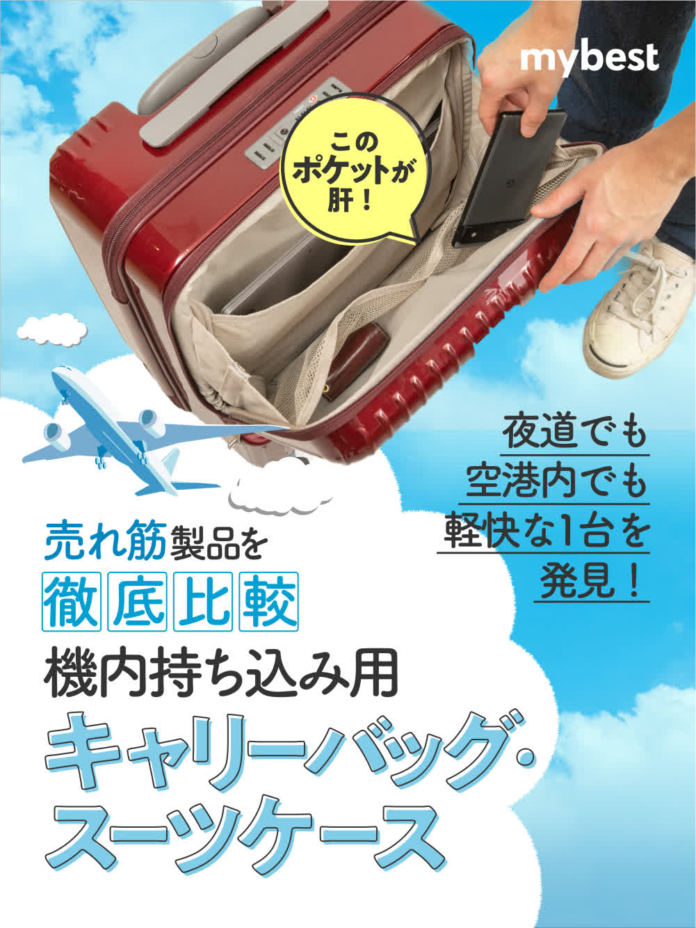 2023年9月】機内持ち込み用キャリーバッグ・スーツケースのおすすめ
