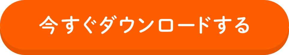 今すぐダウンロードする