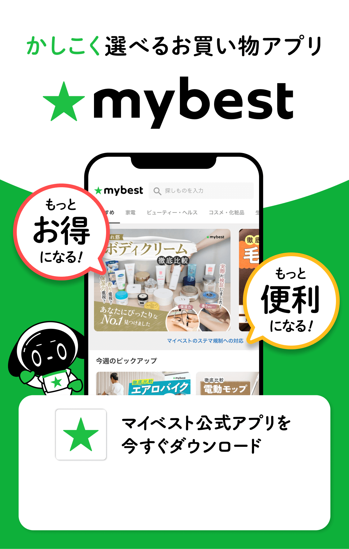 アプリインストール&ログインで参加！ マイベストお買い物チャンスくじ買った分100%戻って来る！？