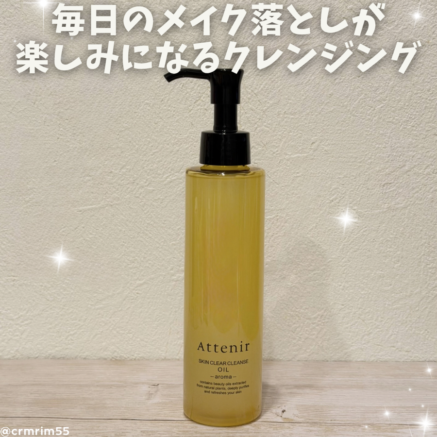アテニア スキンクリア クレンズ オイル アロマタイプをレビュー