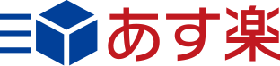 あす楽に対応